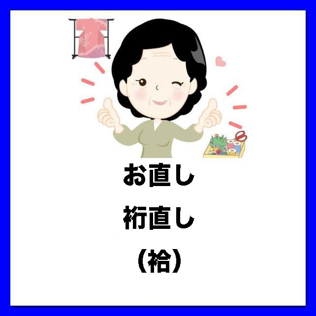 裄直し（単衣） - 京都の悉皆屋おばさんのお店